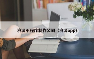 磐石济源小程序制作公司（济源app）