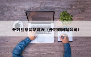 磐石开封创意网站建设（开封做网站公司）